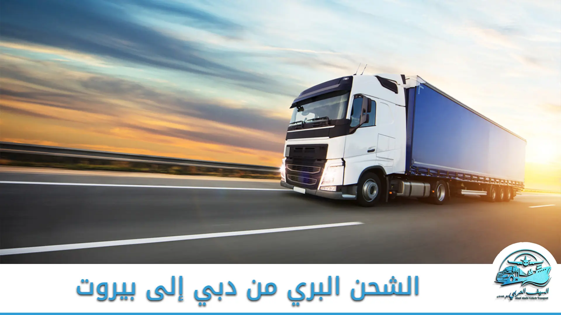 الشحن البري من دبي إلى بيروت