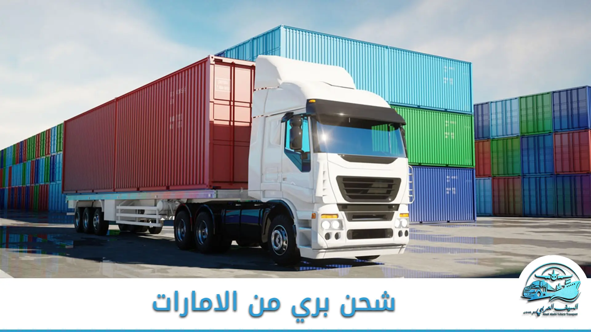 شحن بري من الامارات