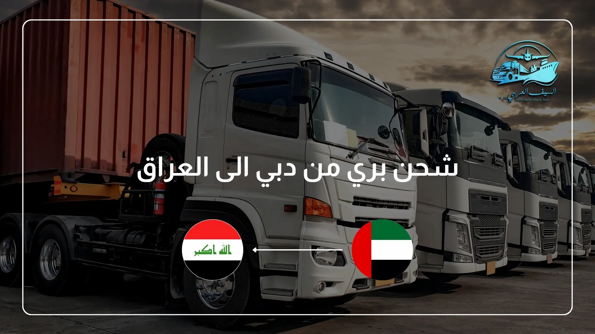شحن بري من دبي الى العراق