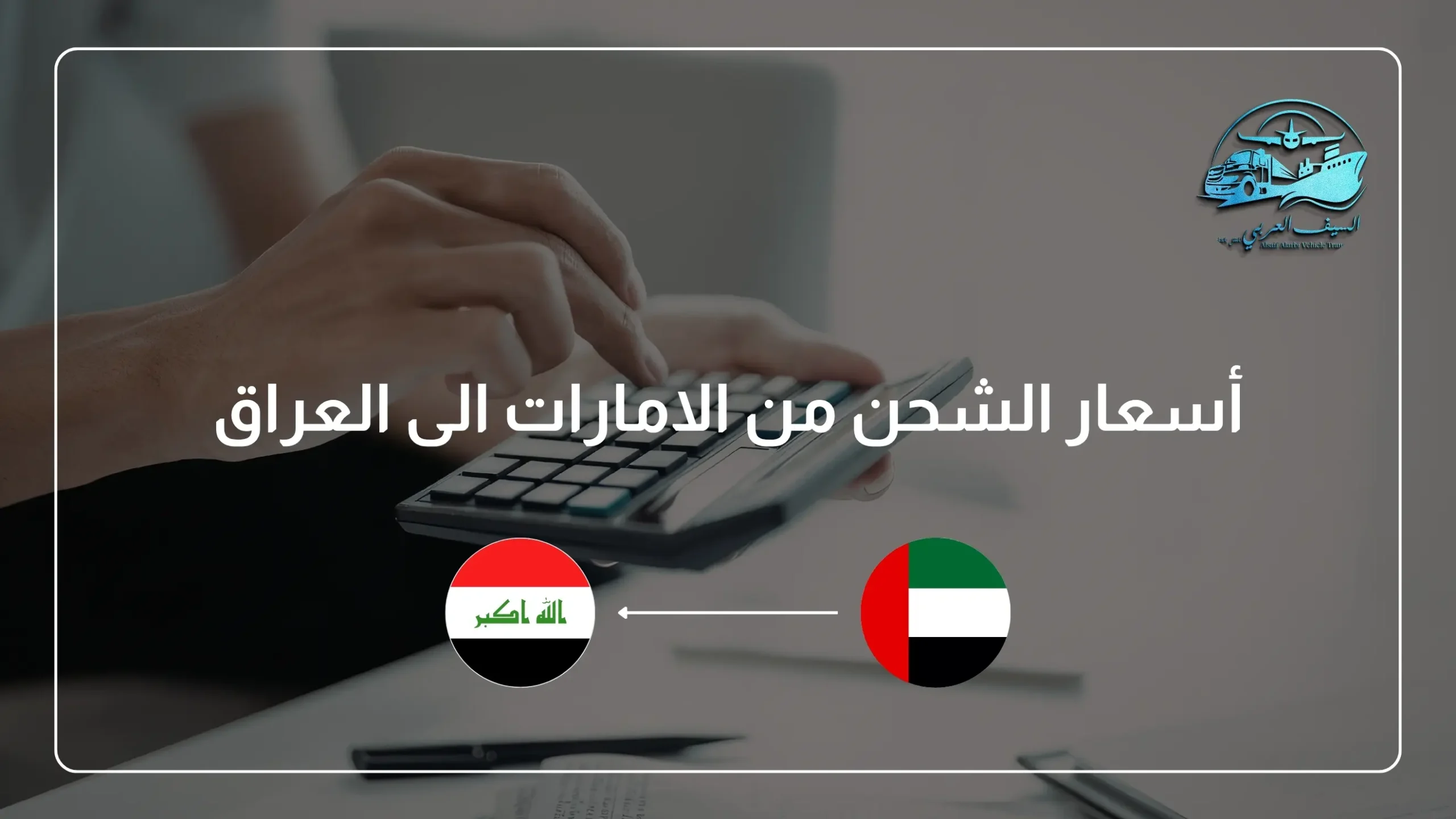 أسعار الشحن من الامارات الى العراق
