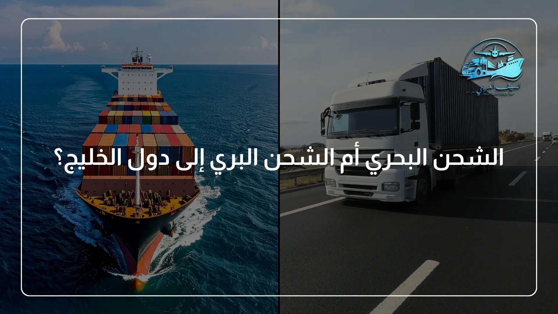 الشحن البحري أم الشحن البري إلى دول الخليج؟