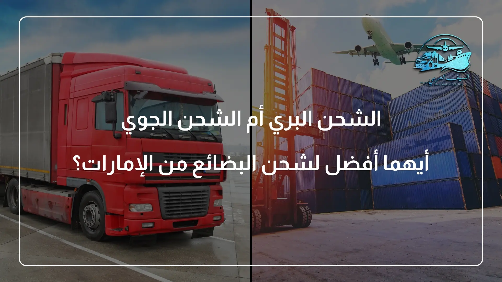 الشحن البري أم الشحن الجوي