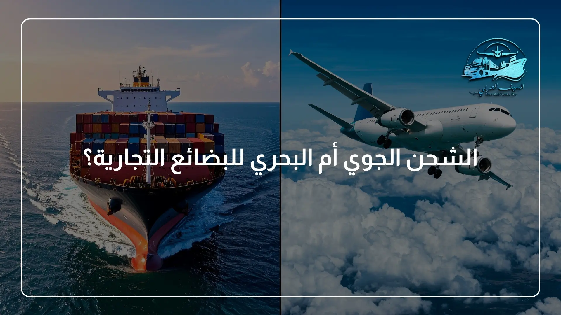 الشحن الجوي أم البحري للبضائع التجارية