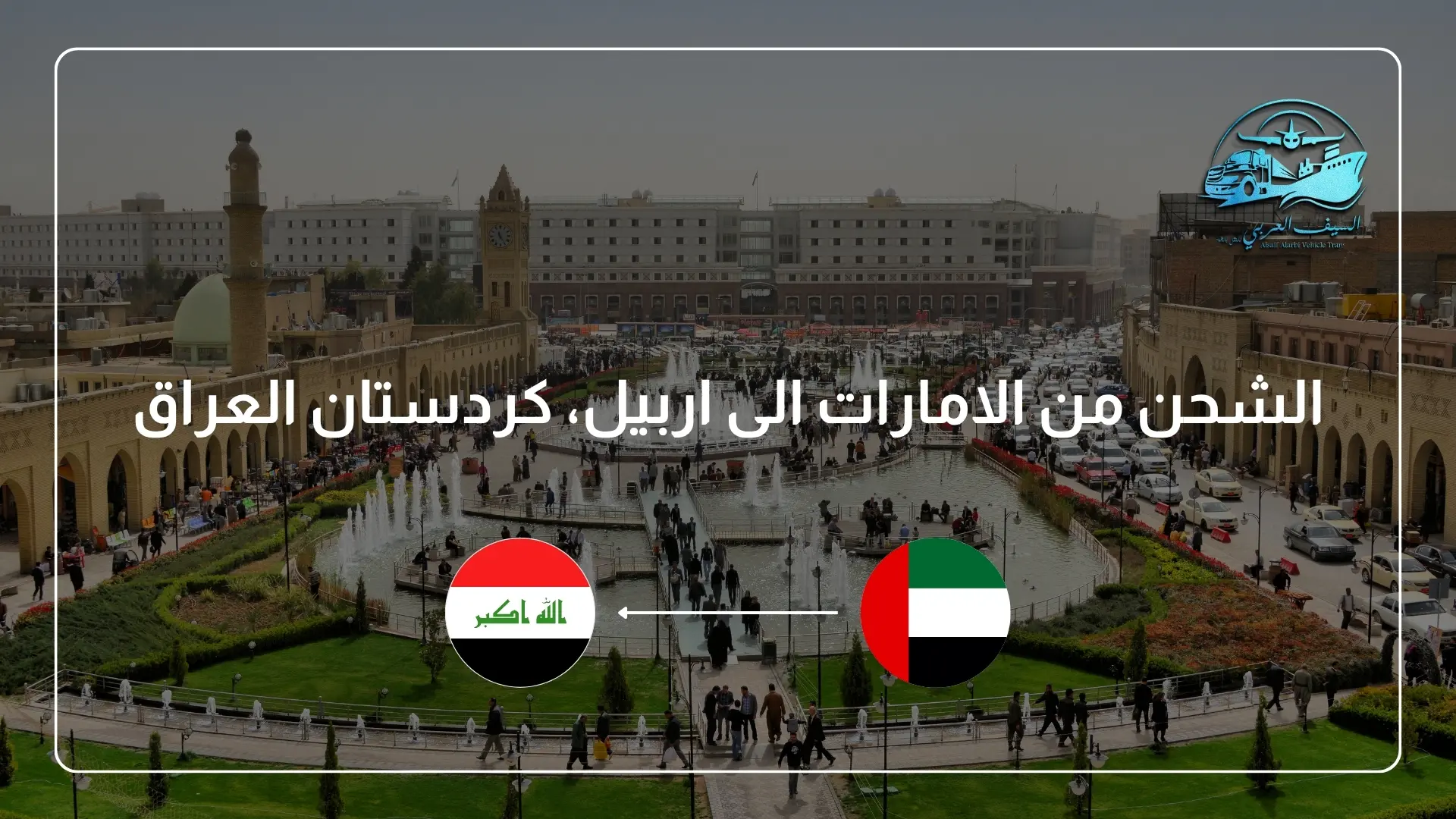 الشحن من الامارات الى اربيل، كردستان العراق