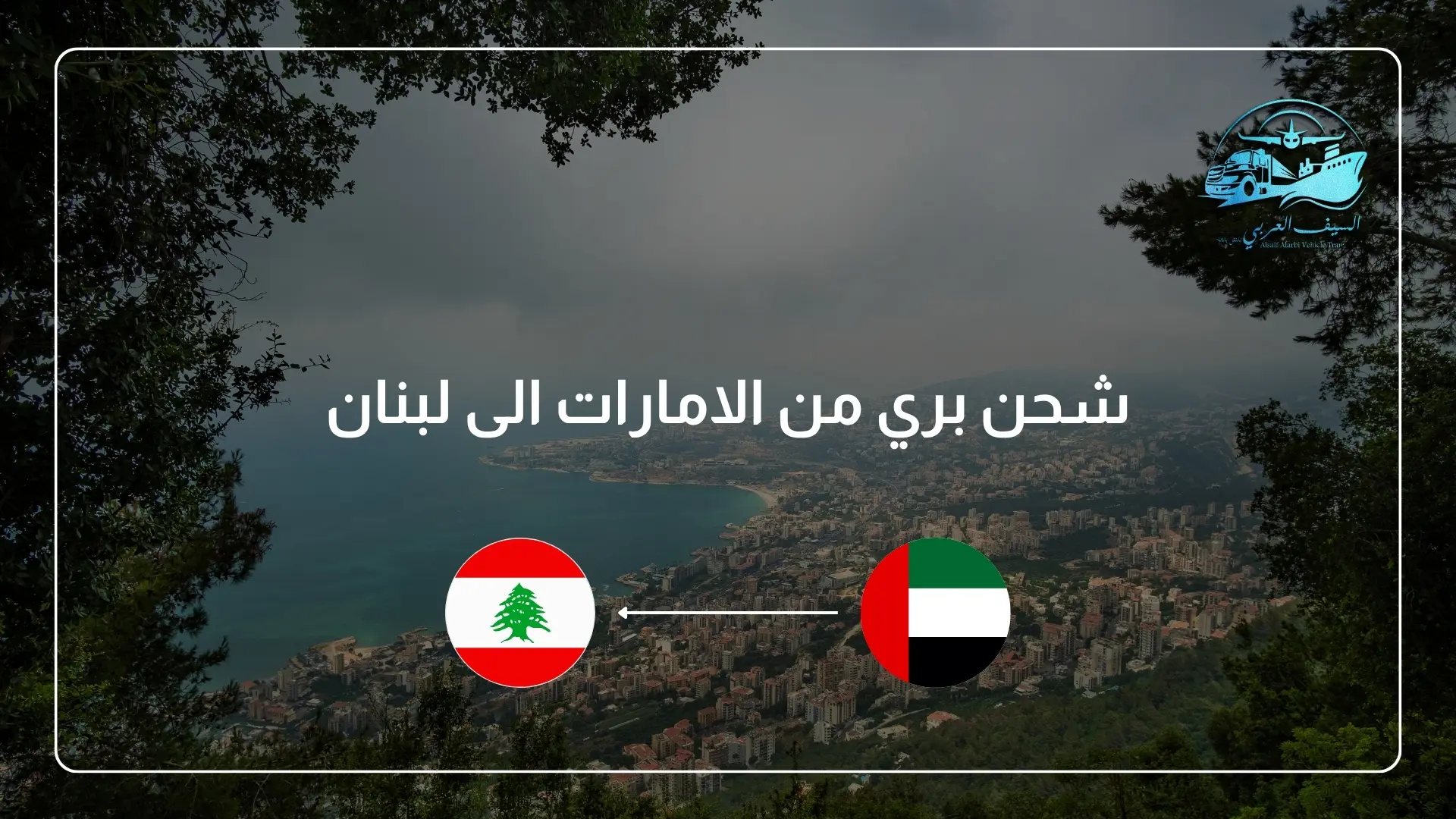 شحن بري من الامارات الى لبنان