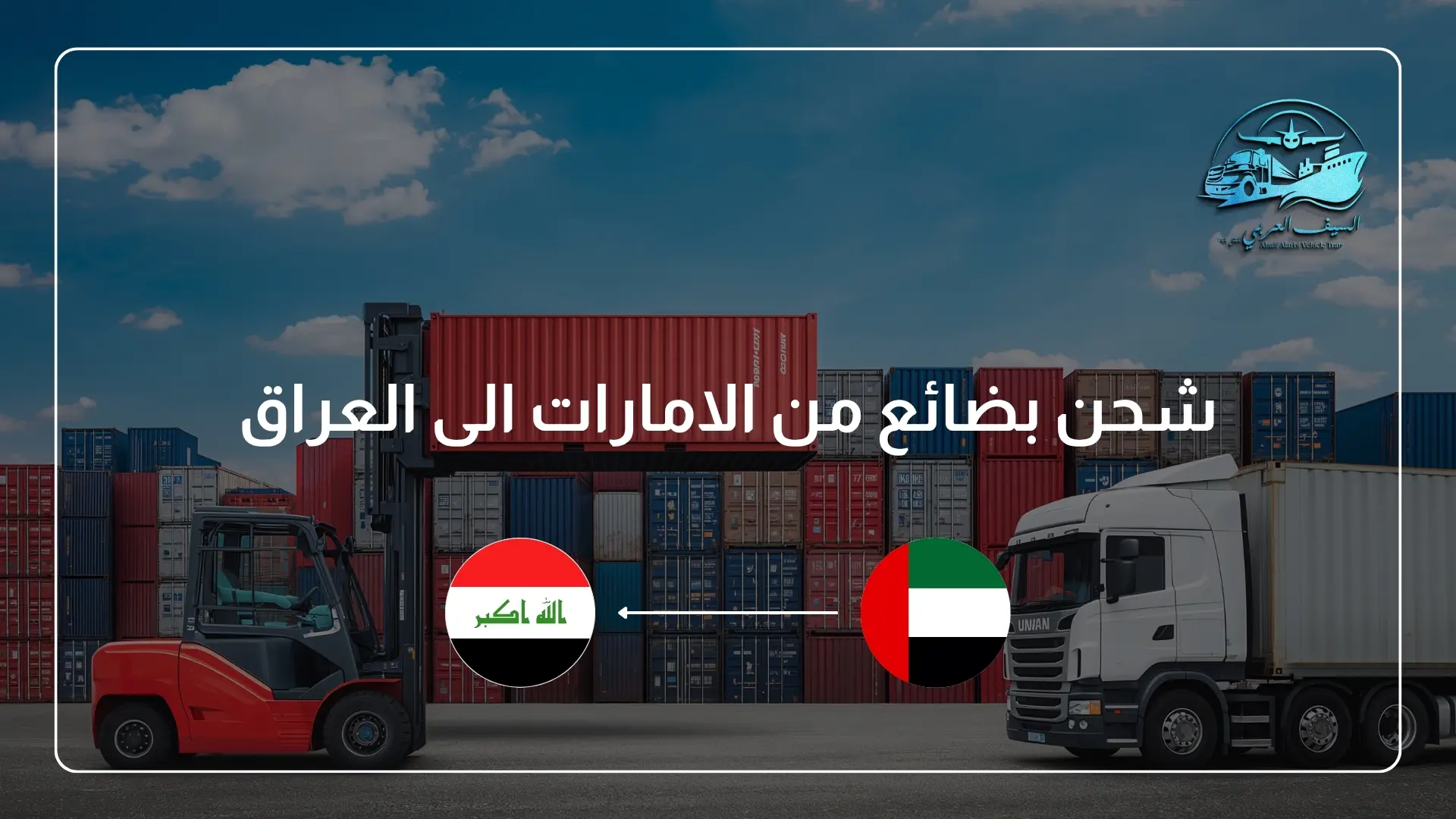 شحن بضائع من الامارات الى العراق