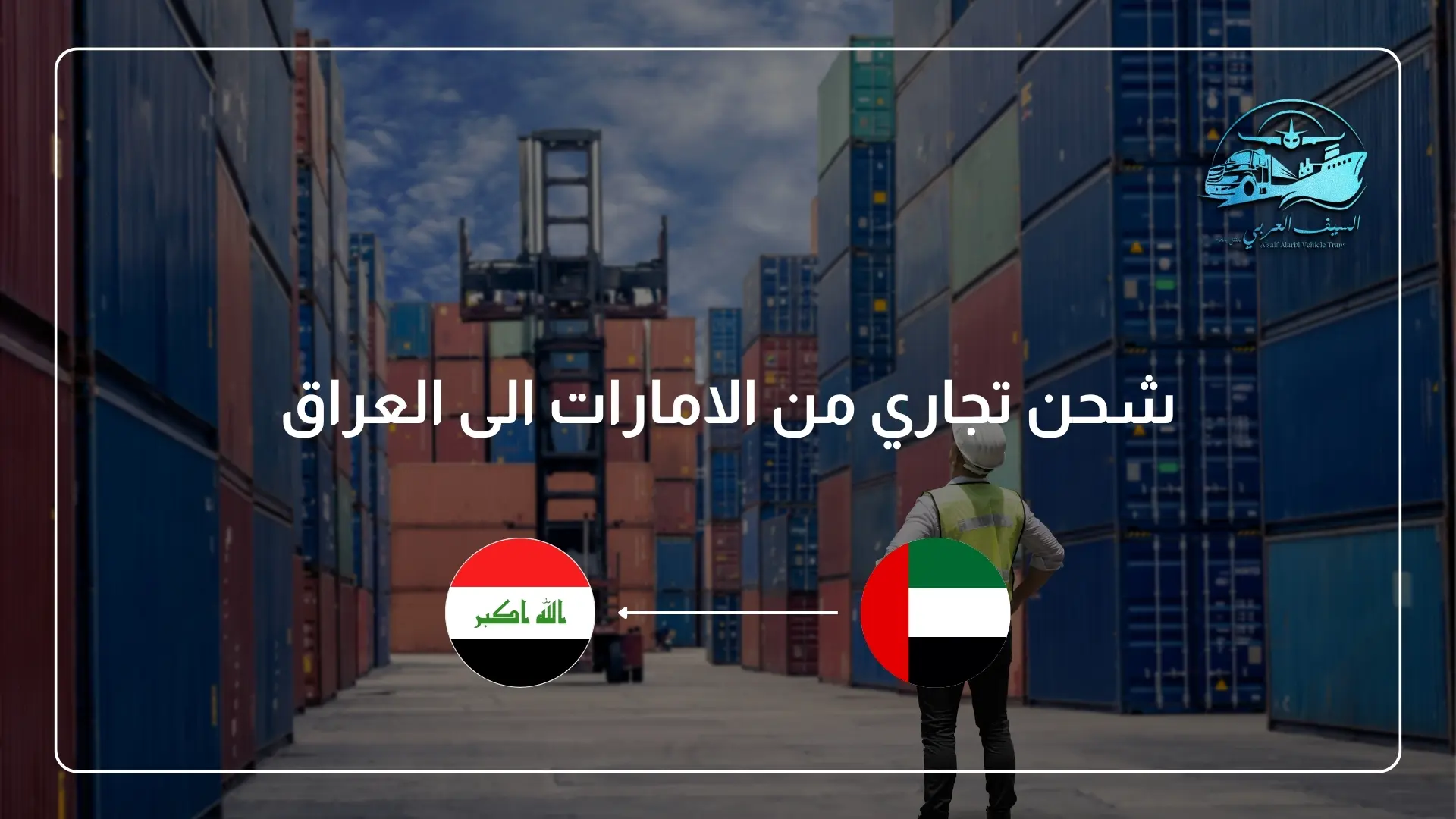 شحن تجاري من الإمارات إلى العراق