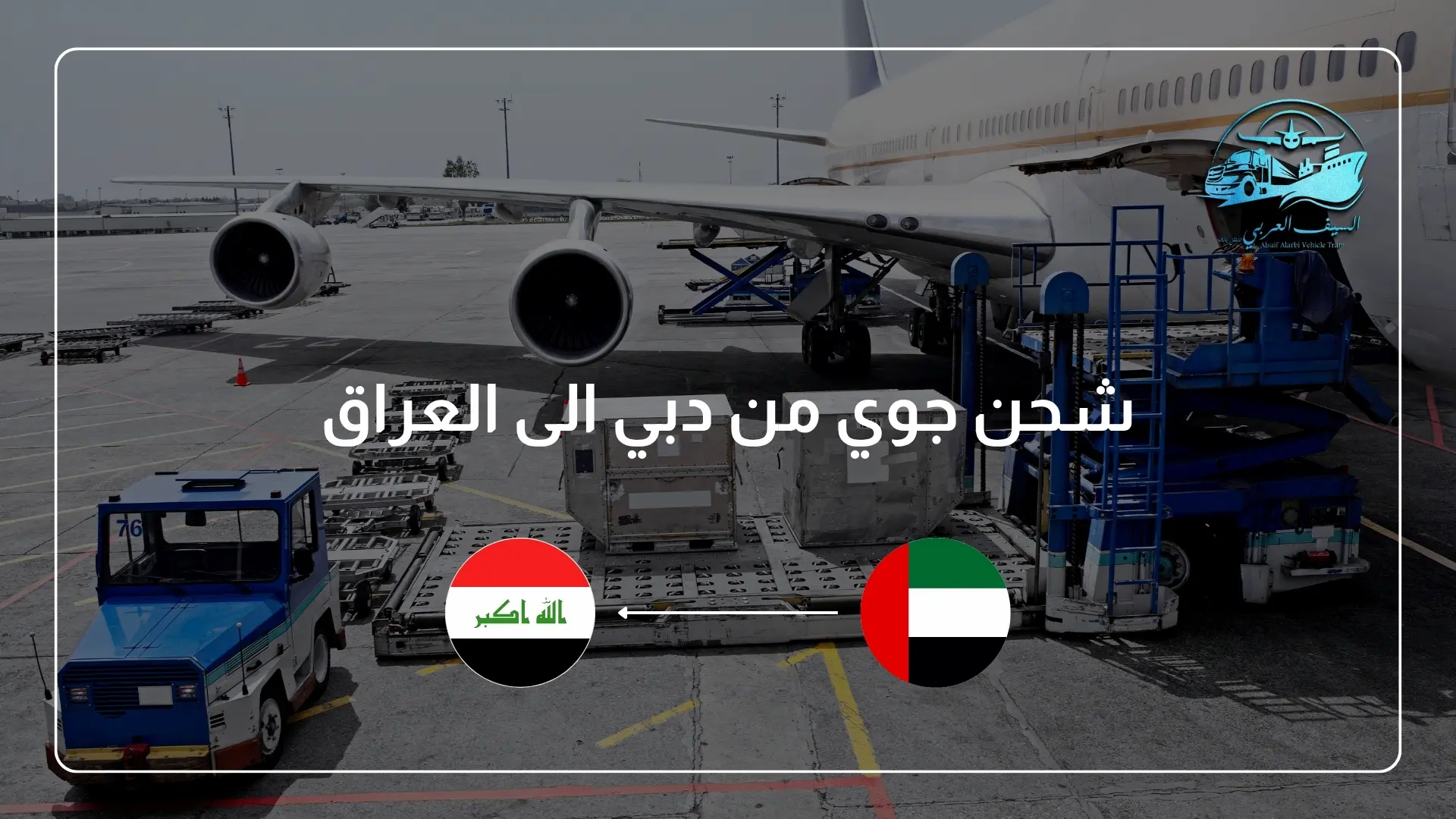 شحن جوي من دبي الى العراق مع شركة السيف العربي