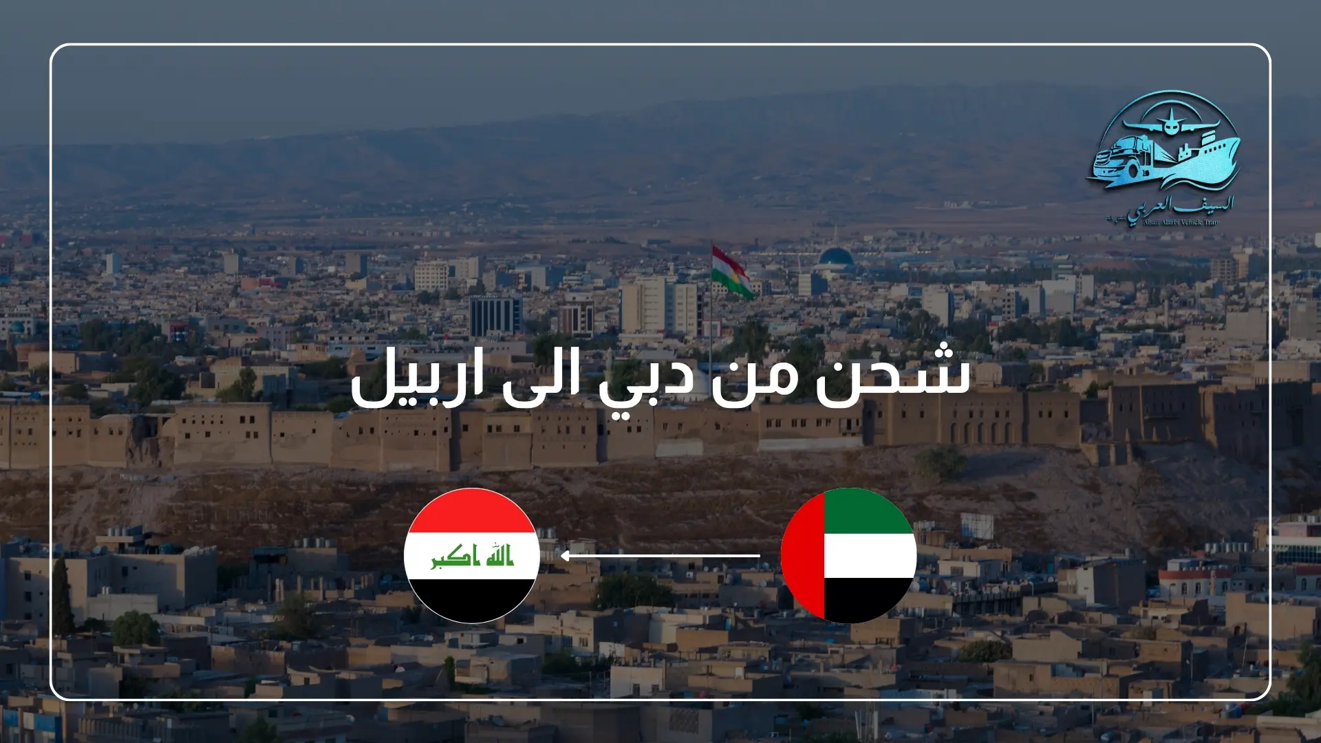 شحن من دبي الى اربيل