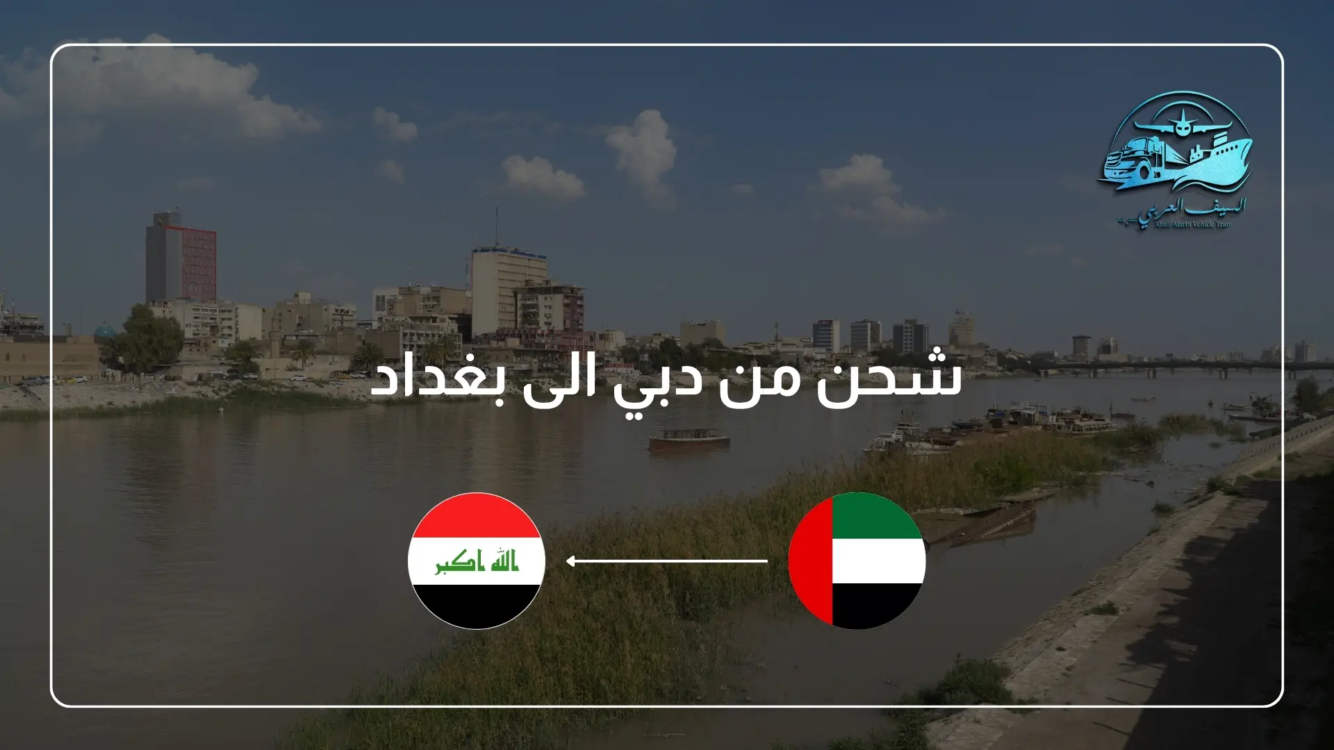 شحن من دبي الى بغداد