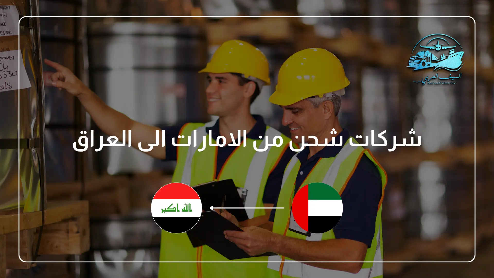 شركات شحن من الامارات الى العراق