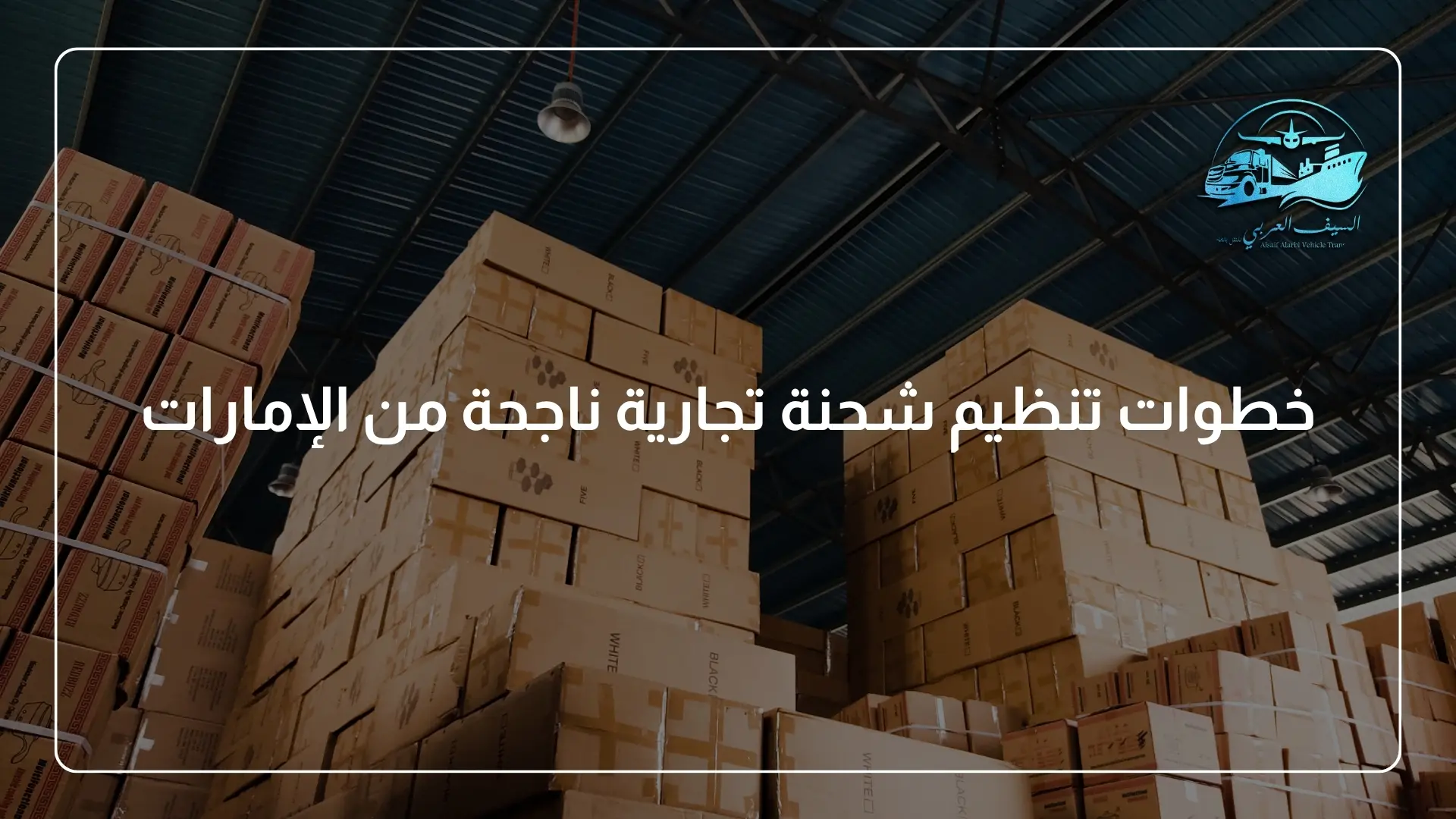 خطوات تنظيم شحنة تجارية ناجحة من الإمارات