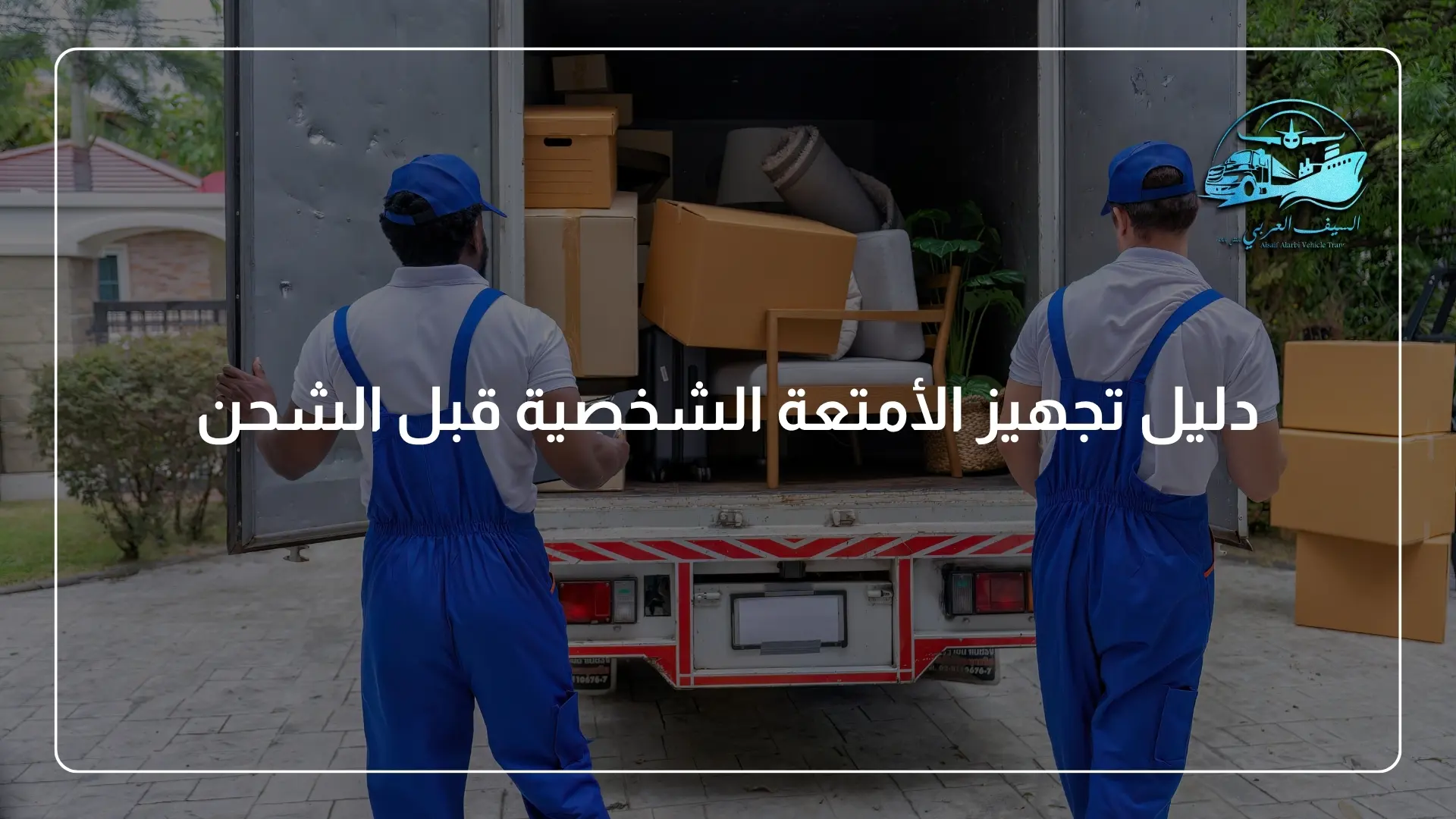 دليل تجهيز الأمتعة الشخصية قبل الشحن