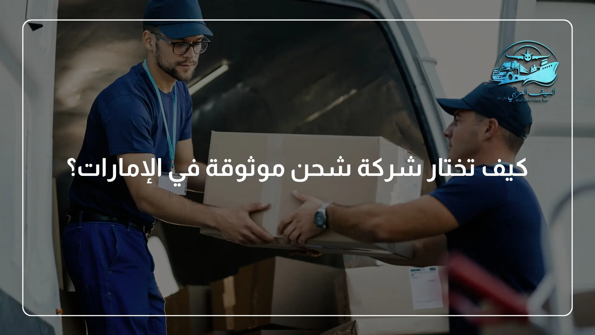 كيف تختار شركة شحن موثوقة في الإمارات؟