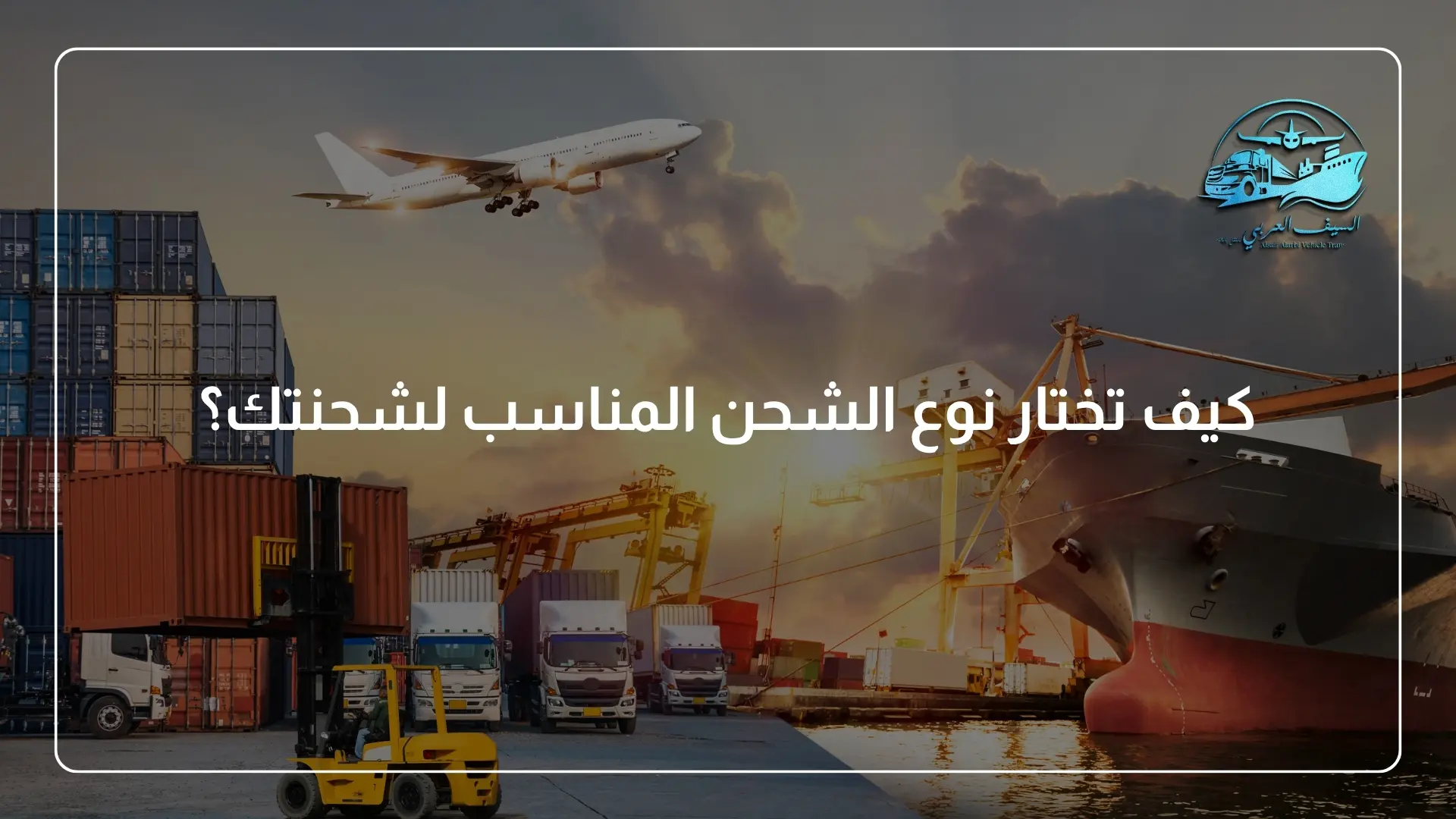 كيف تختار نوع الشحن المناسب لشحنتك