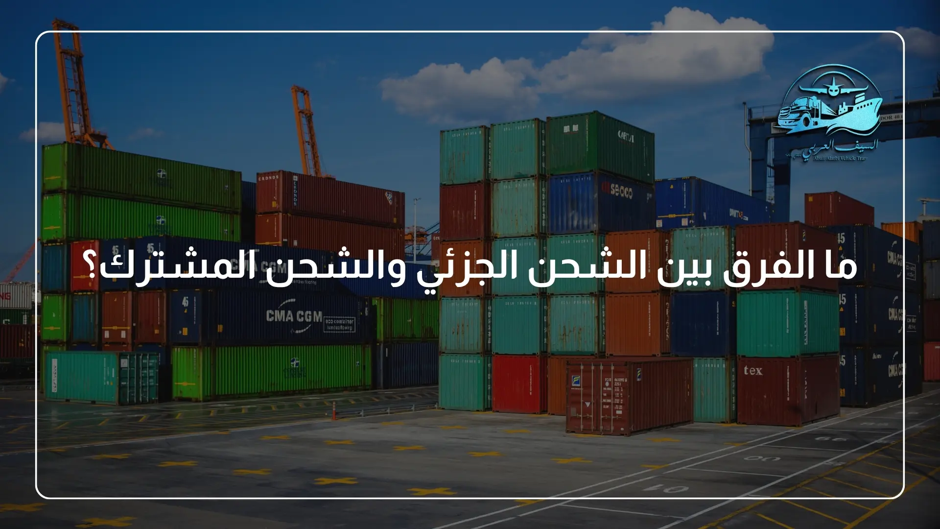 ما الفرق بين الشحن الجزئي والشحن المشترك