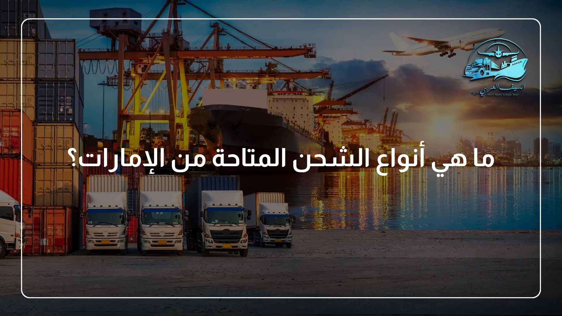 ما هي أنواع الشحن المتاحة من الإمارات؟