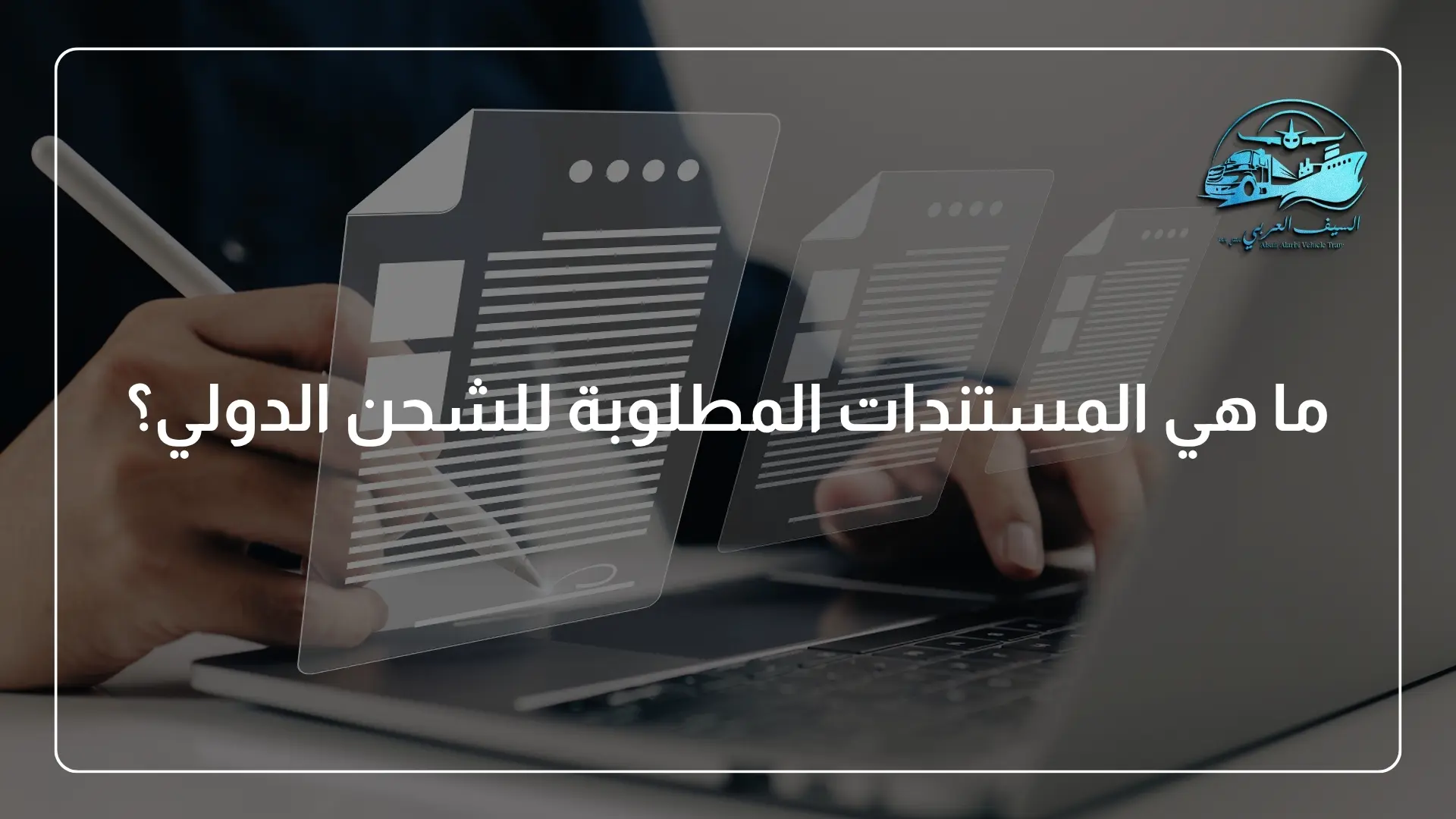 ما هي المستندات المطلوبة للشحن الدولي