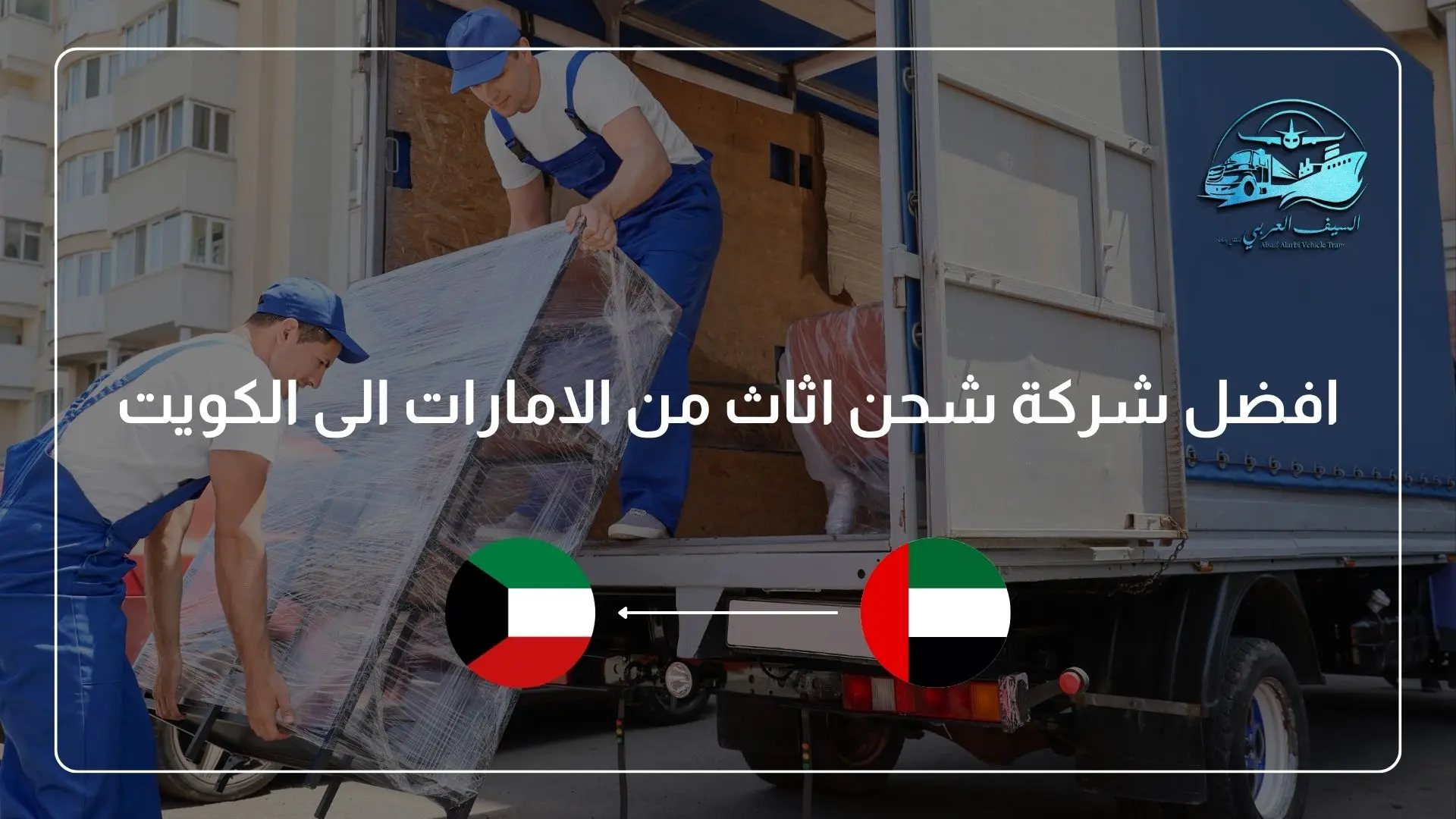 افضل شركة شحن اثاث من الامارات الى الكويت