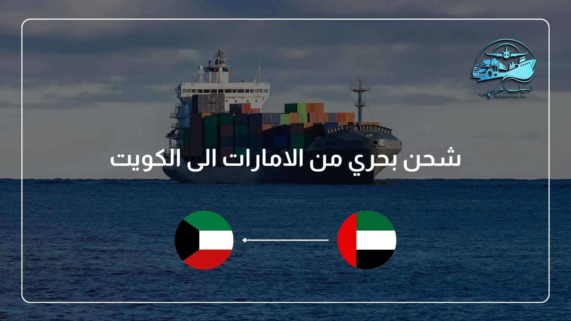 شحن بحري من الامارات الى الكويت