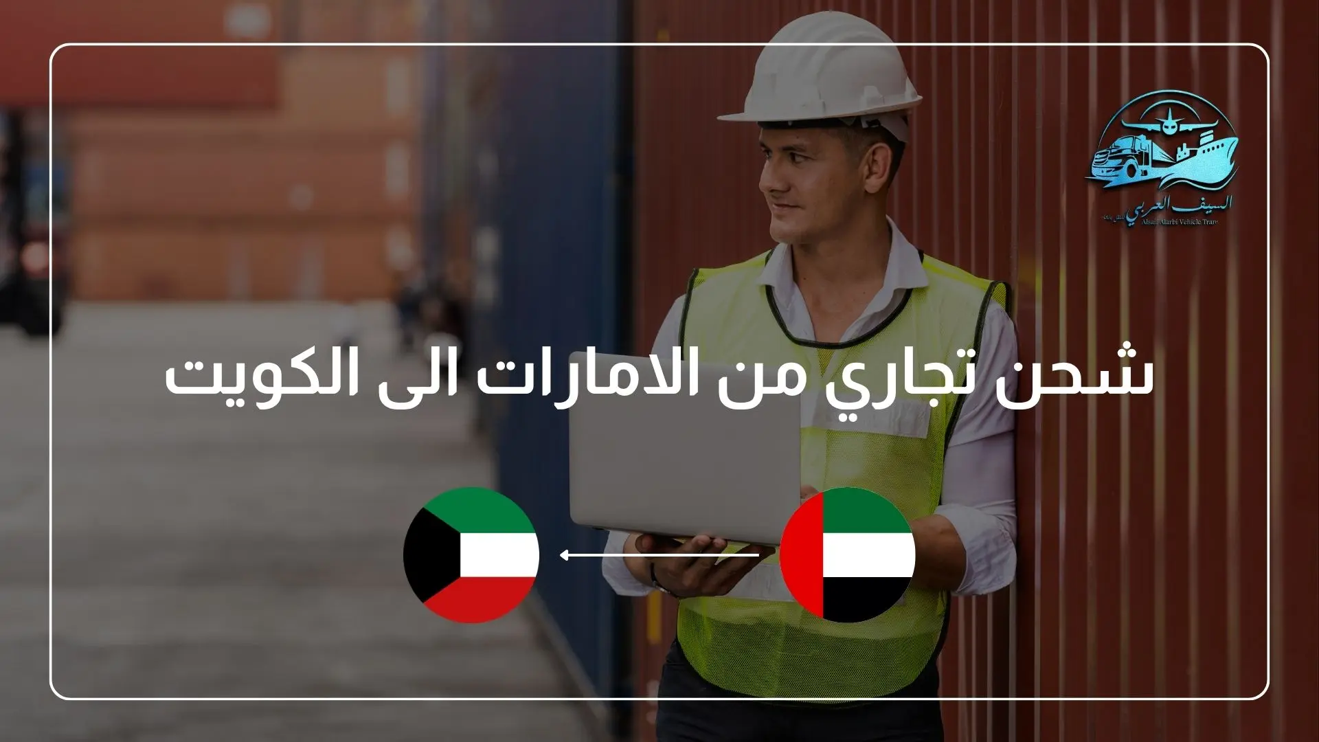 شحن تجاري من الامارات الى الكويت