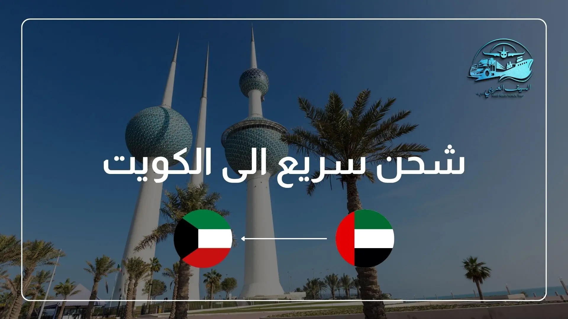 شحن سريع الى الكويت