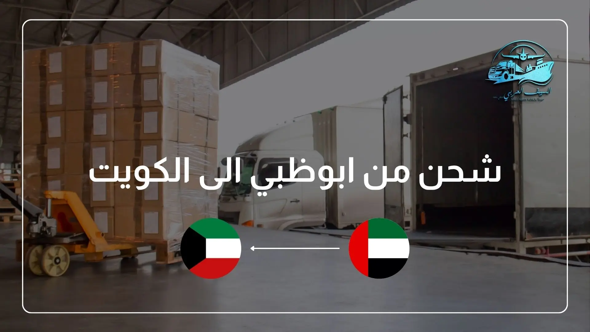 شحن من ابوظبي الى الكويت