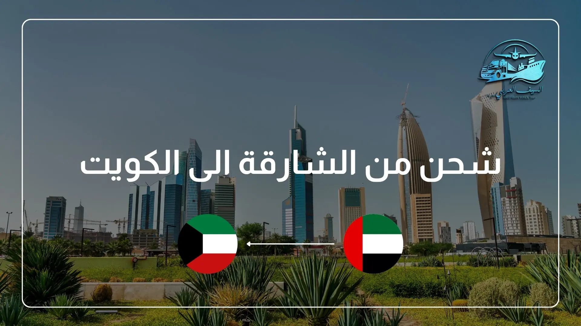 شحن من الشارقة الى الكويت