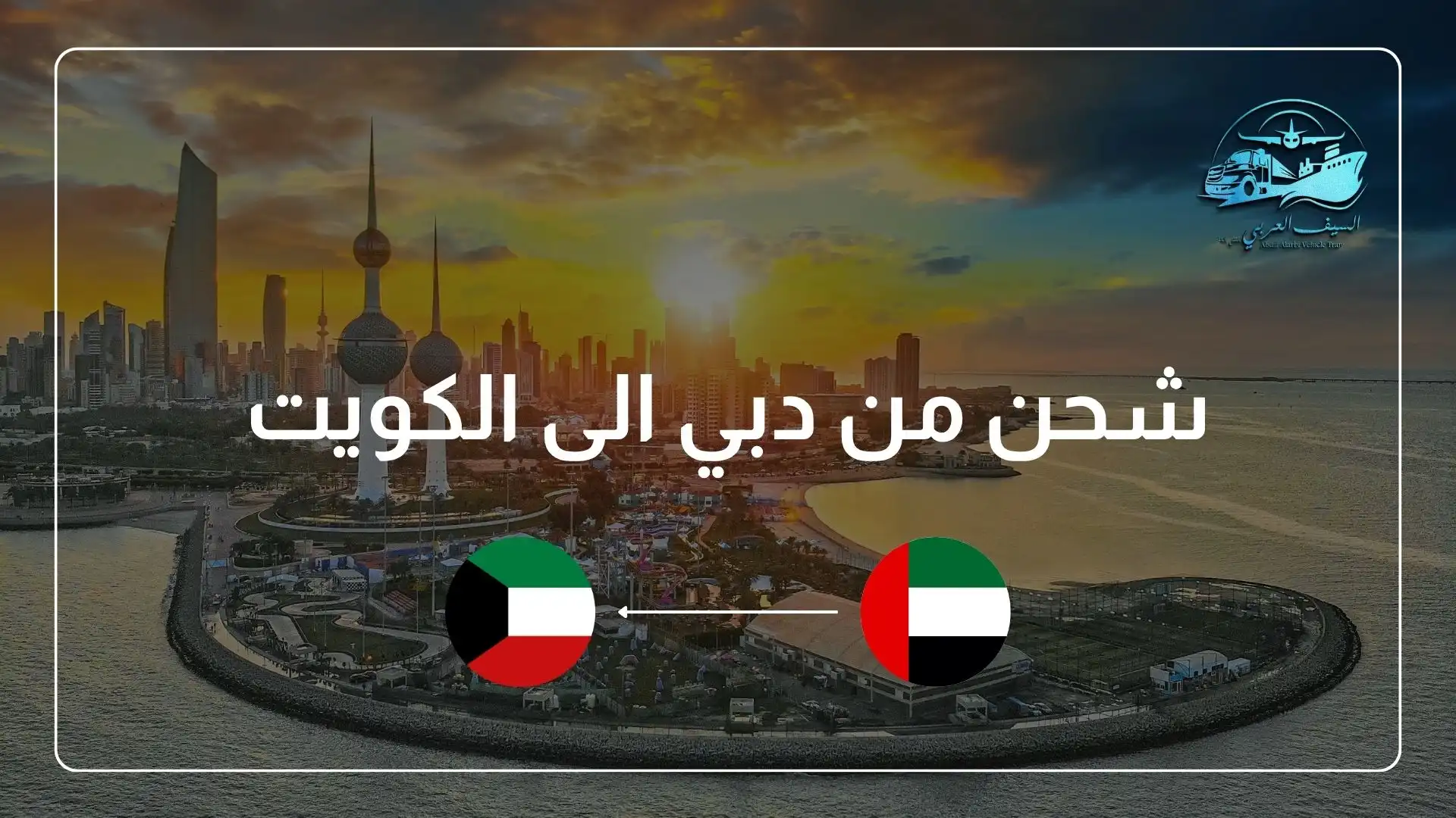 شحن من دبي الى الكويت