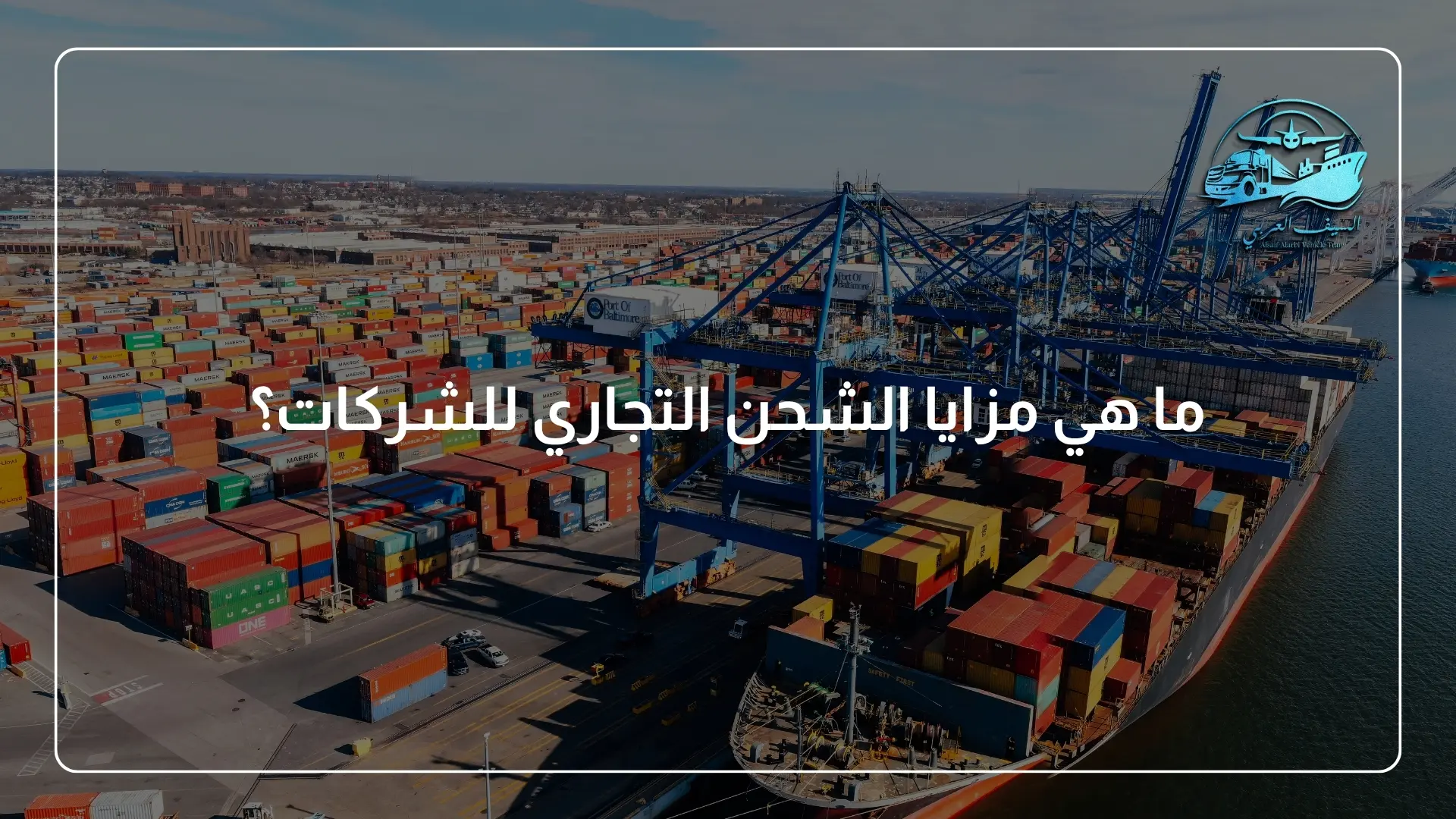ما هي مزايا الشحن التجاري للشركات؟