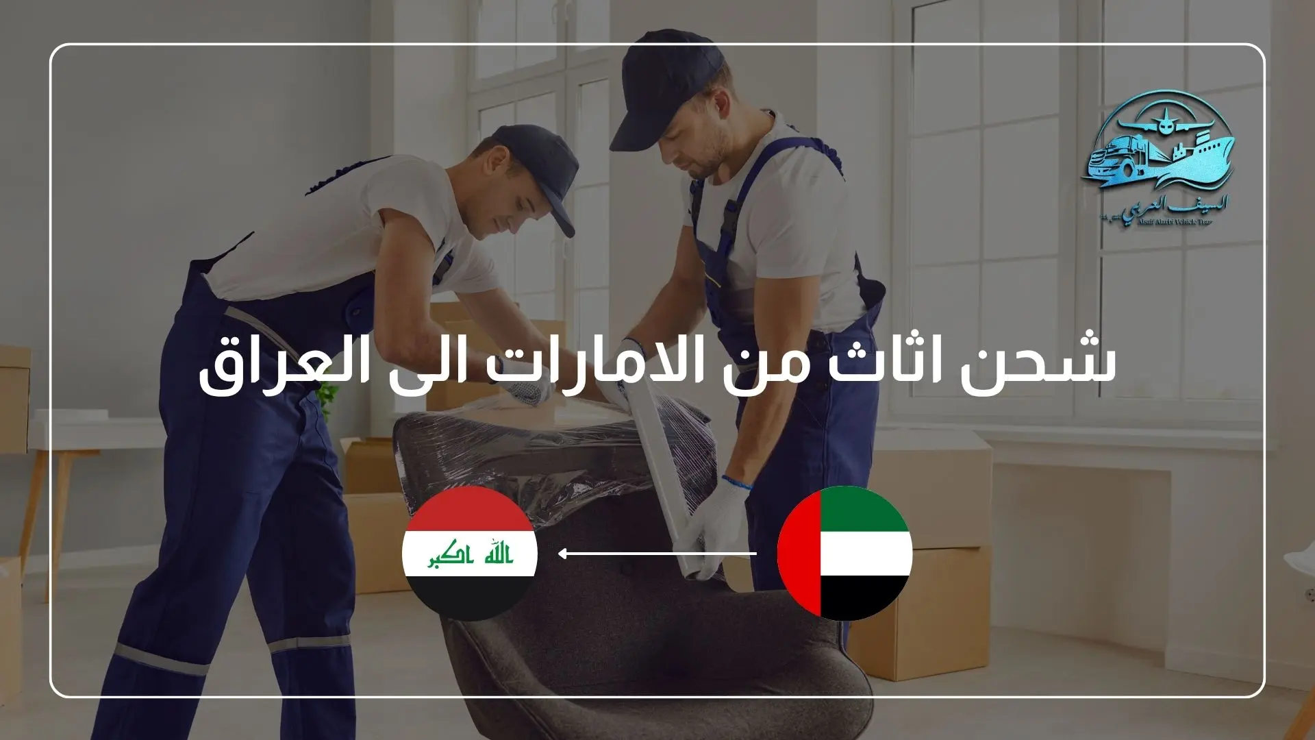 شحن اثاث من الامارات الى العراق