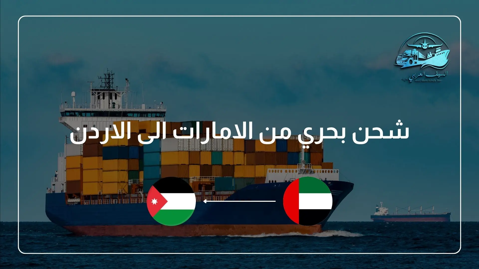شحن بحري من الامارات الى الاردن