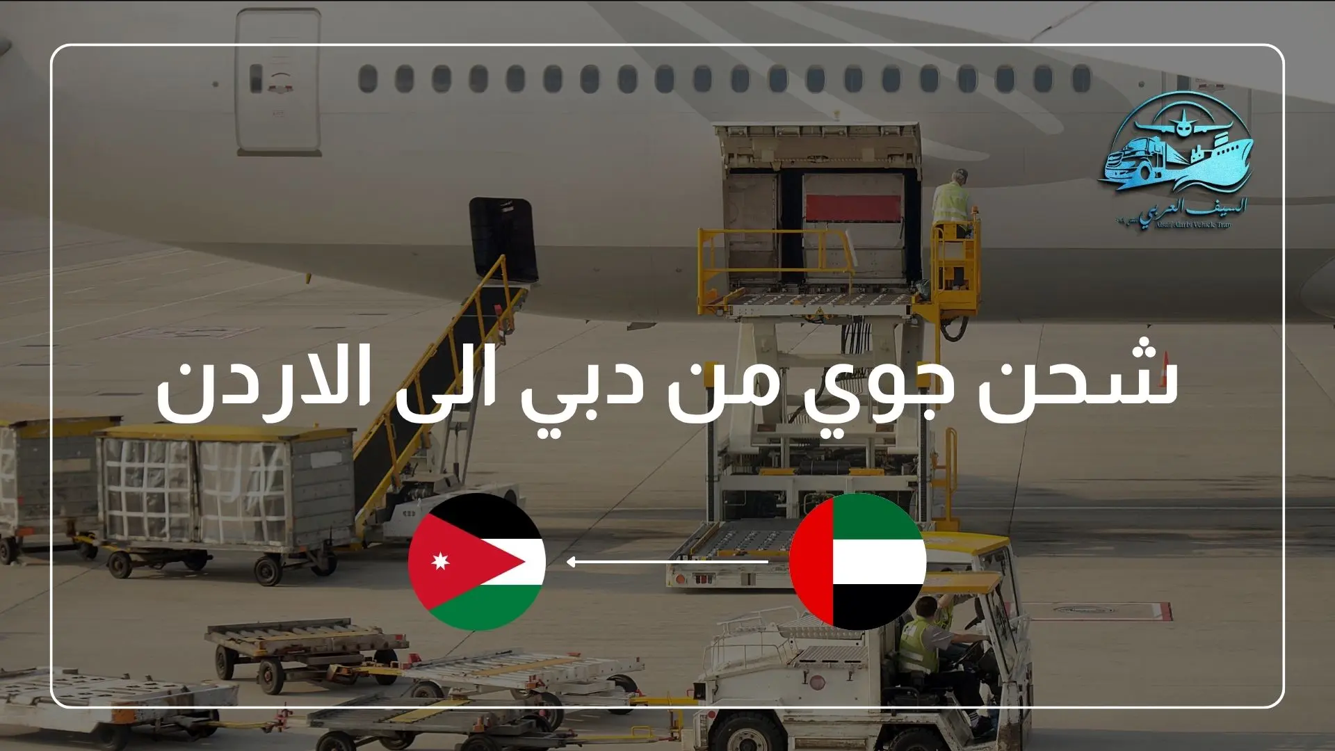 شحن جوي من دبي الى الاردن