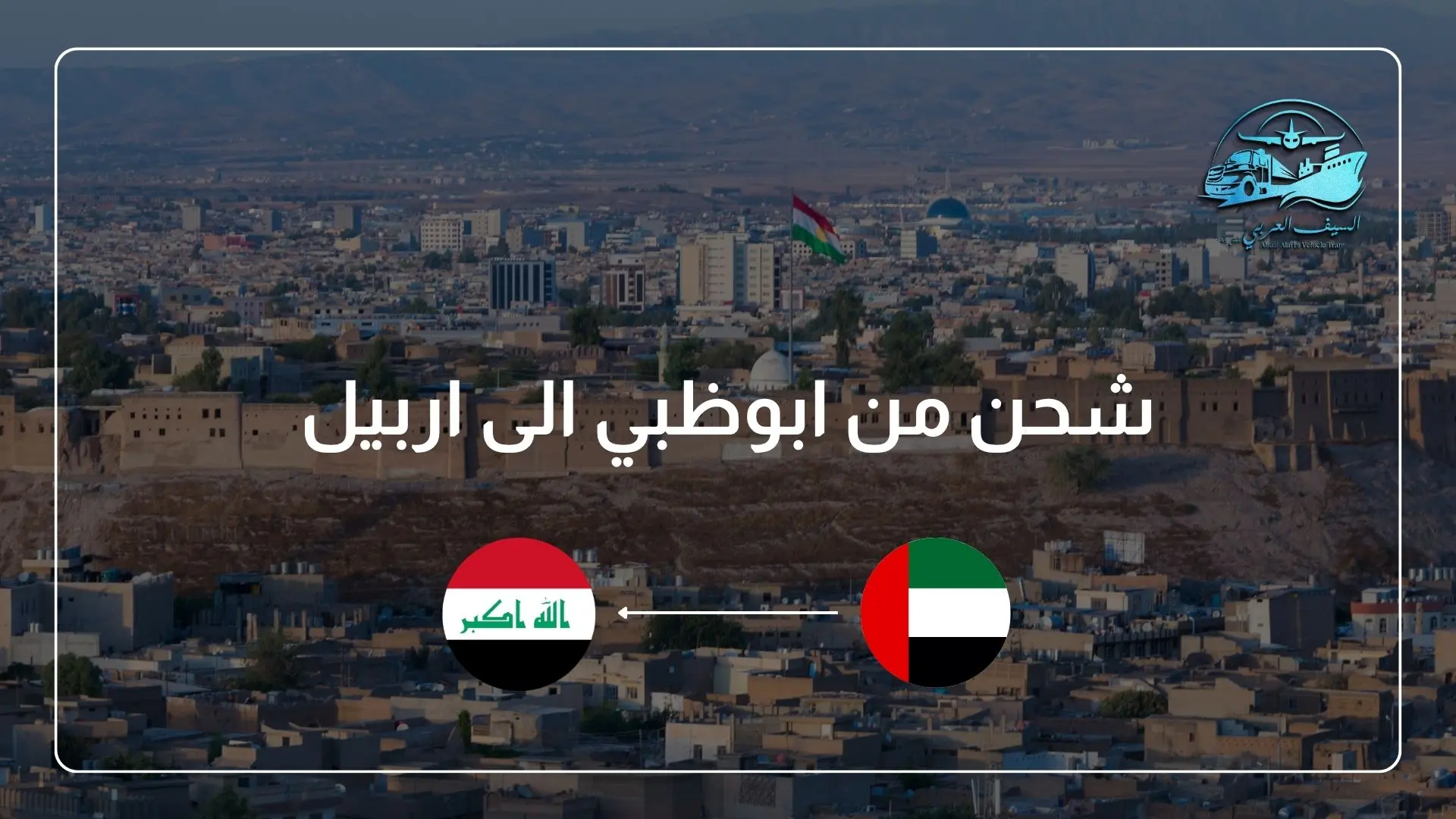 شحن من ابوظبي الى اربيل