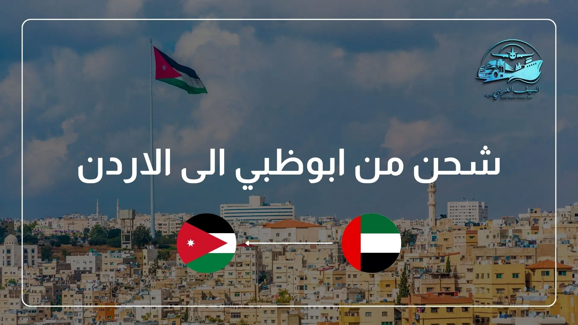 شحن من ابوظبي الى الاردن
