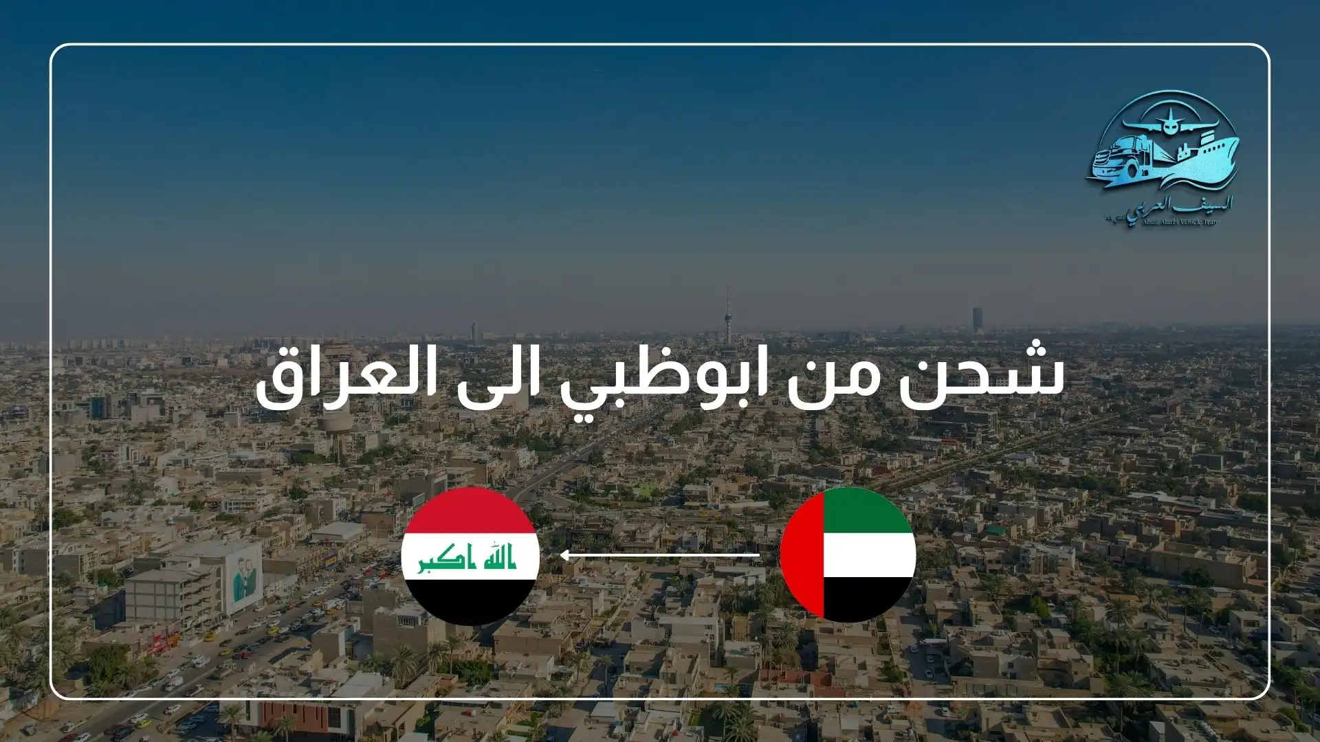 شحن من ابوظبي الى العراق