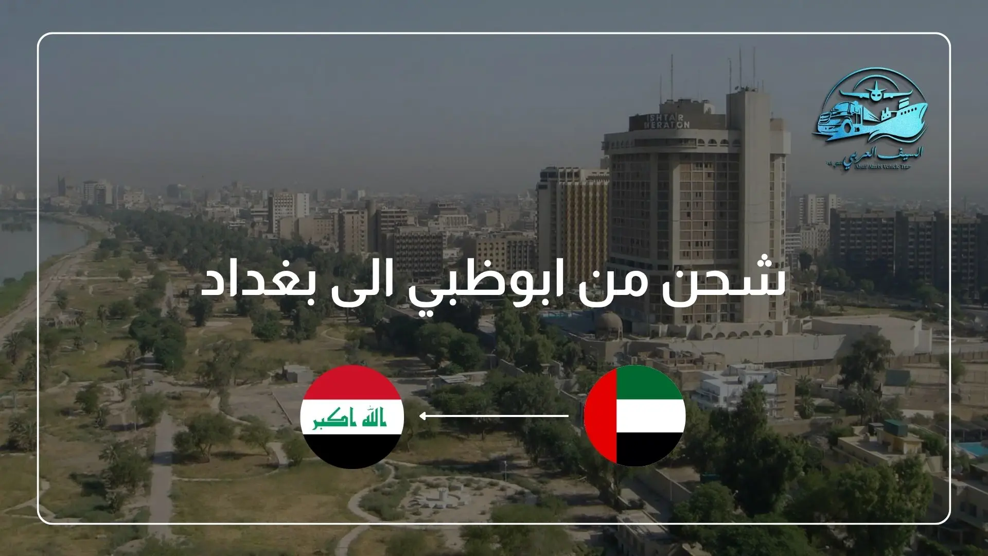 شحن من ابوظبي الى بغداد