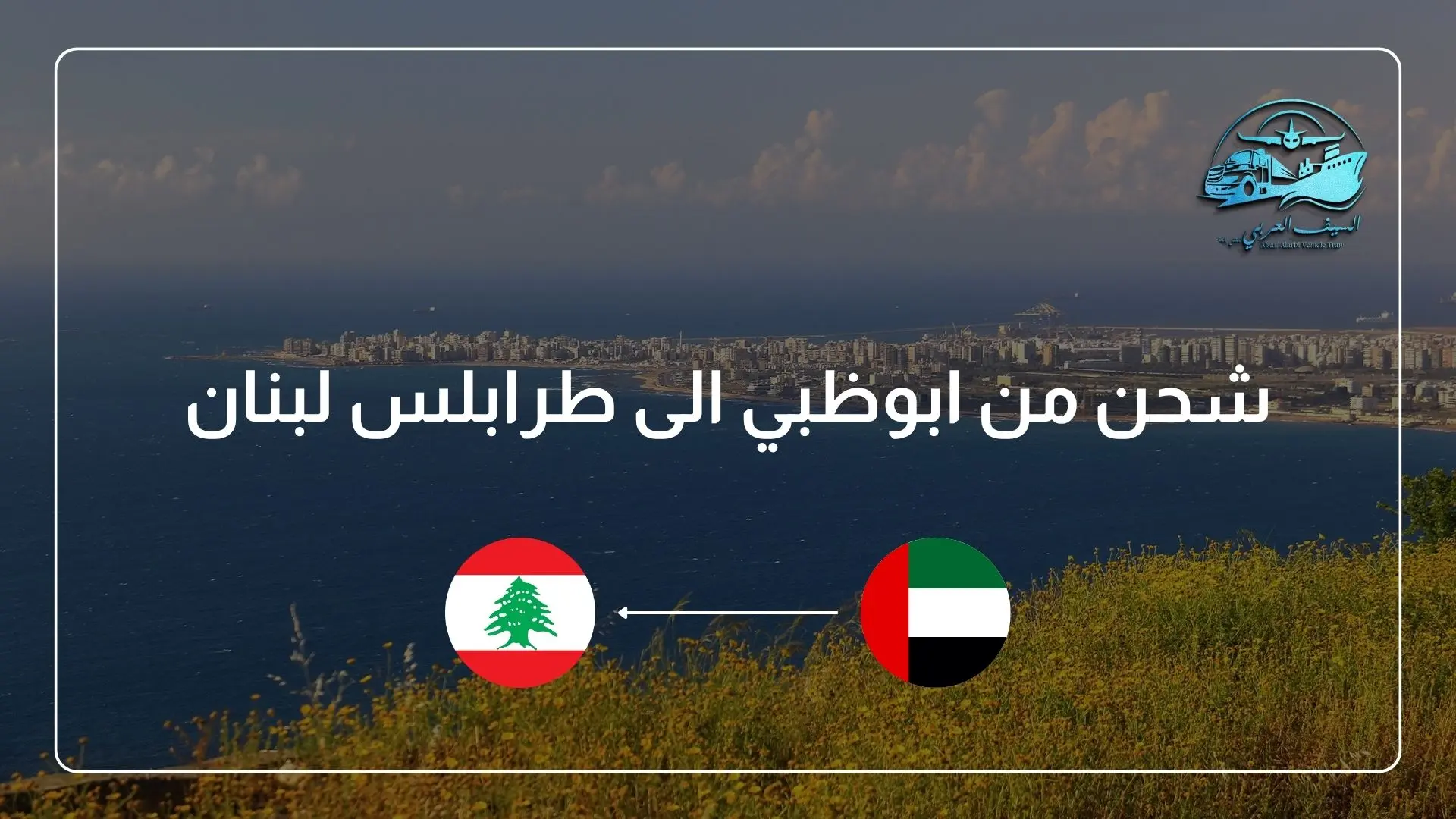 شحن من ابوظبي الى طرابلس لبنان