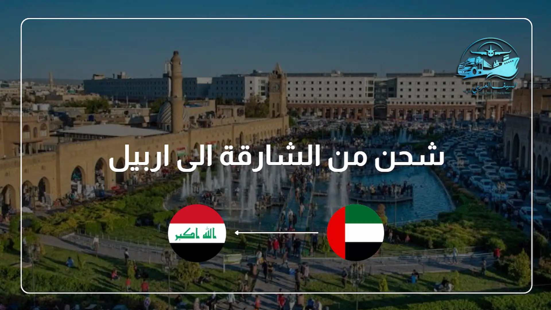 شحن من الشارقة الى اربيل