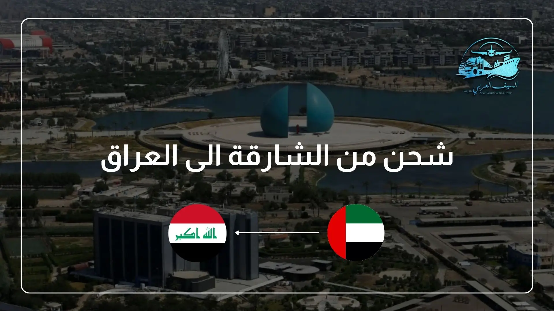 شحن من الشارقة الى العراق