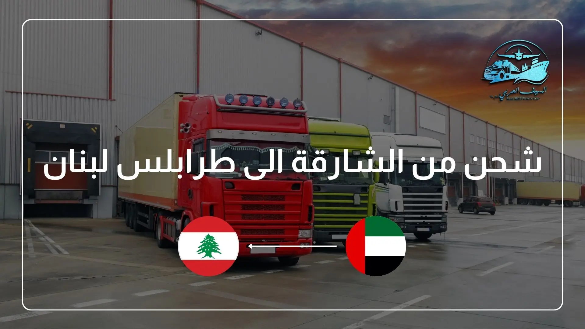 خدمات شحن من الشارقة الى طرابلس لبنان