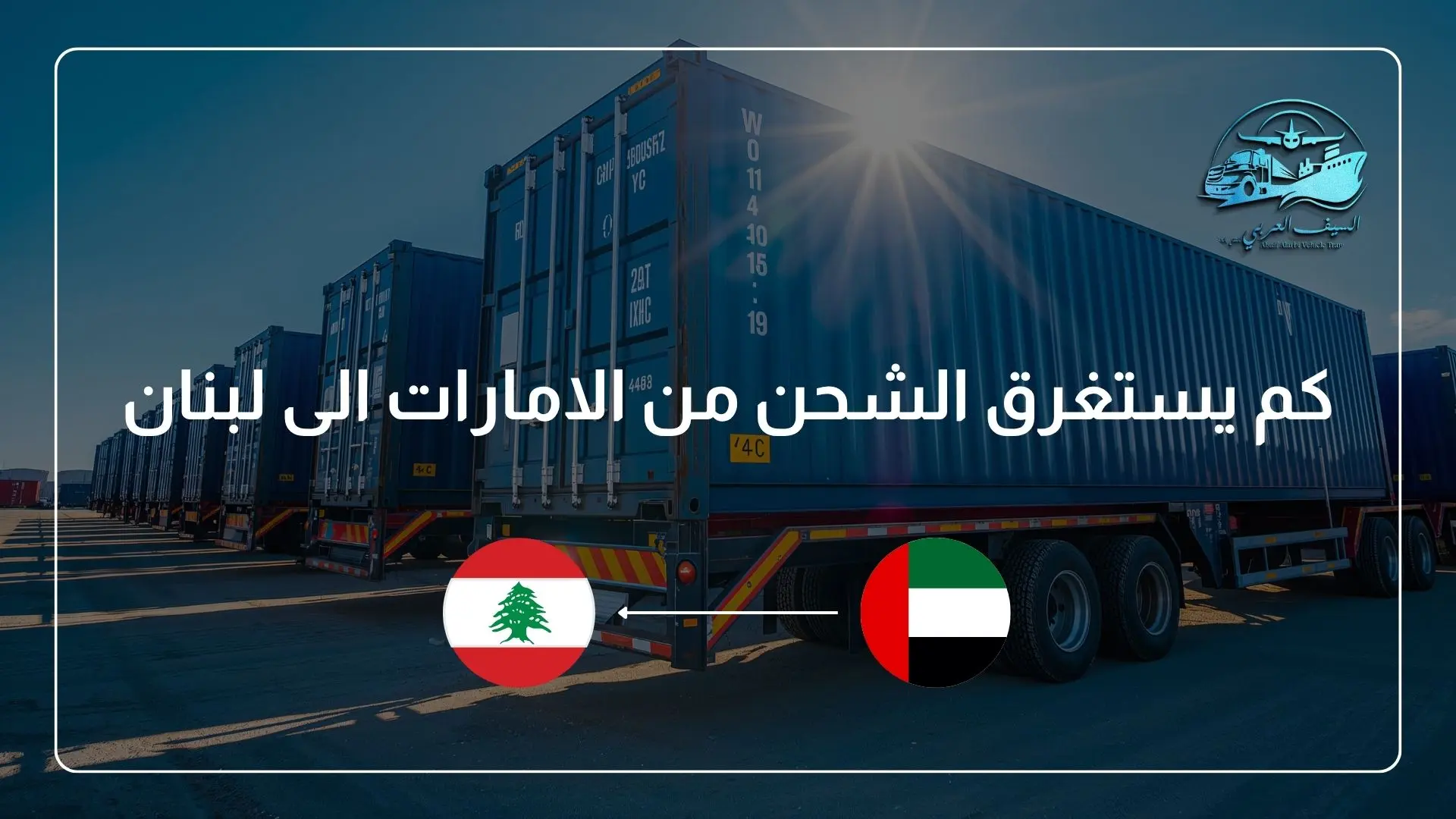 كم يستغرق الشحن من الامارات الى لبنان