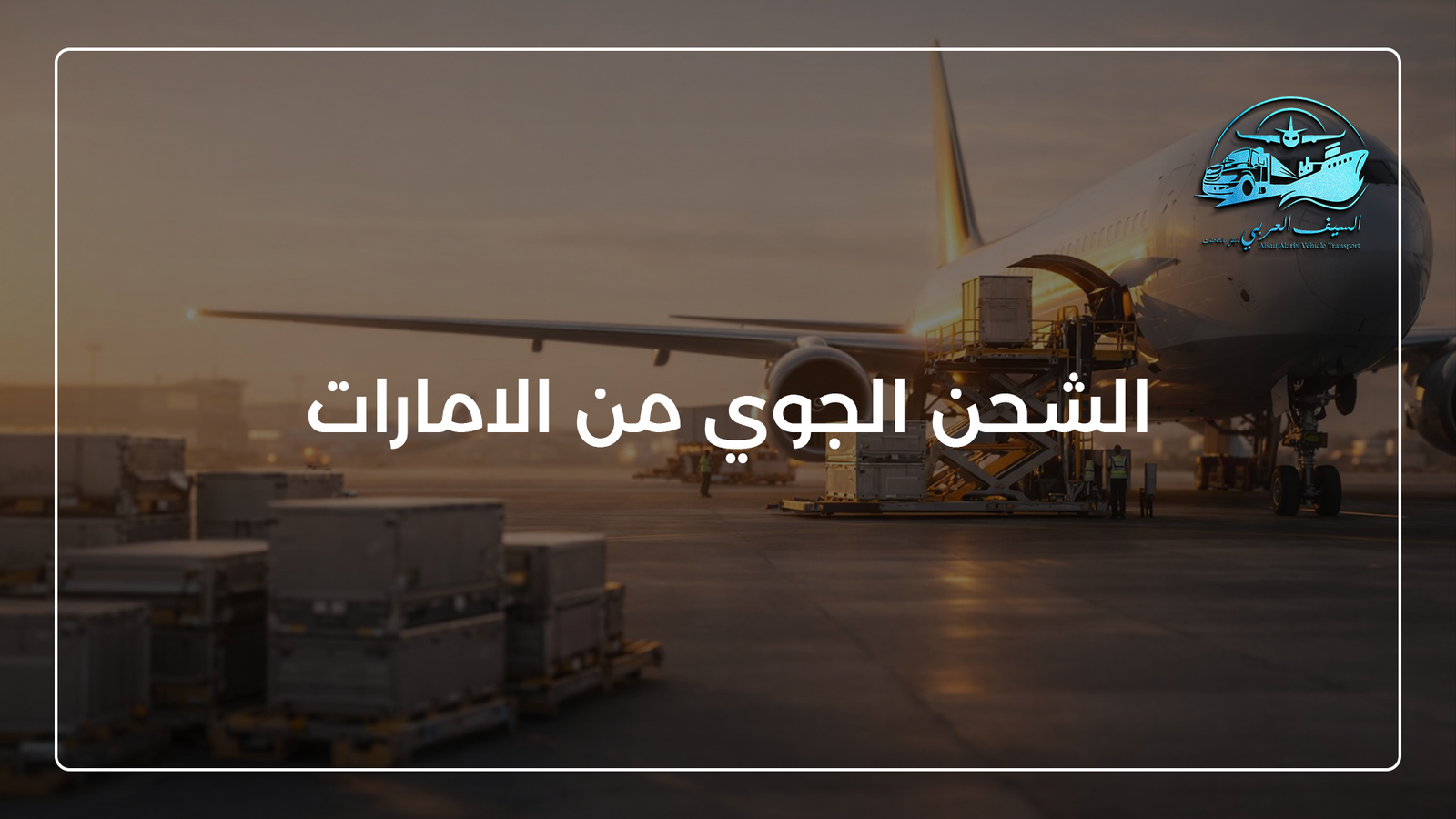 الشحن الجوي من الامارات
