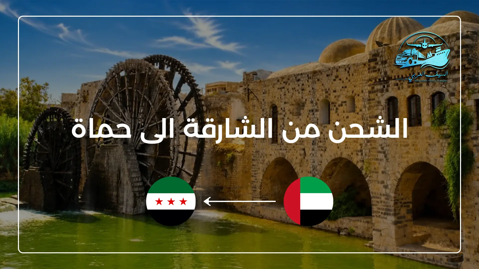 الشحن من الشارقة الى حماة