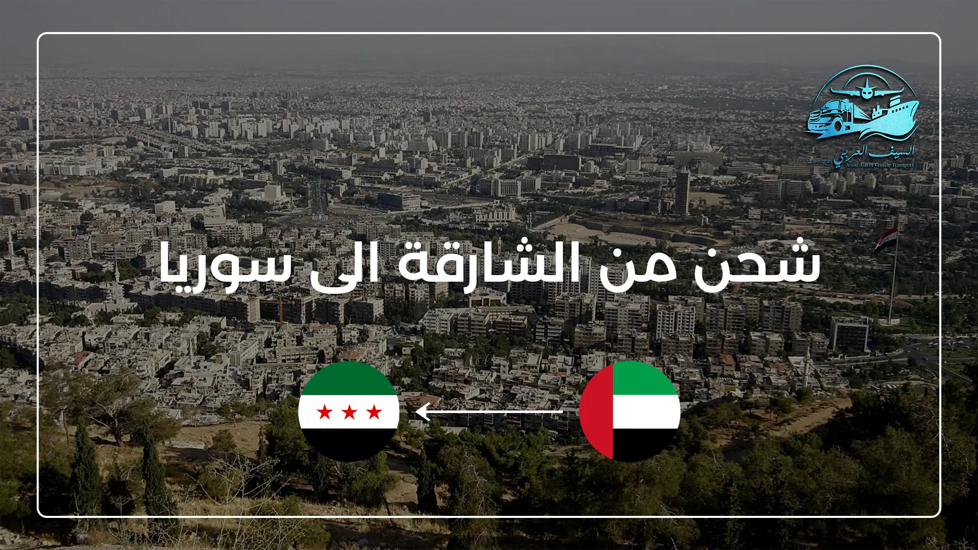 الشحن من الشارقة الى سوريا
