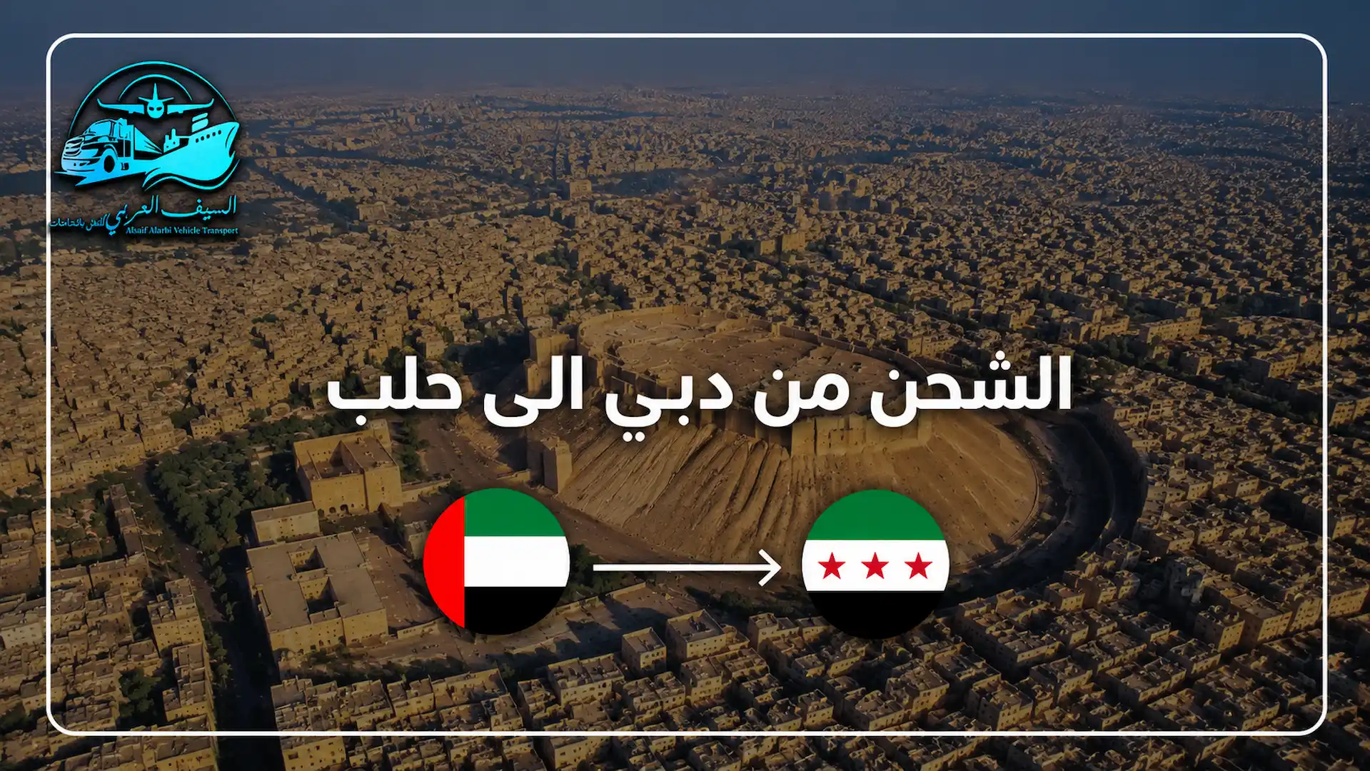 الشحن من دبي الى حلب