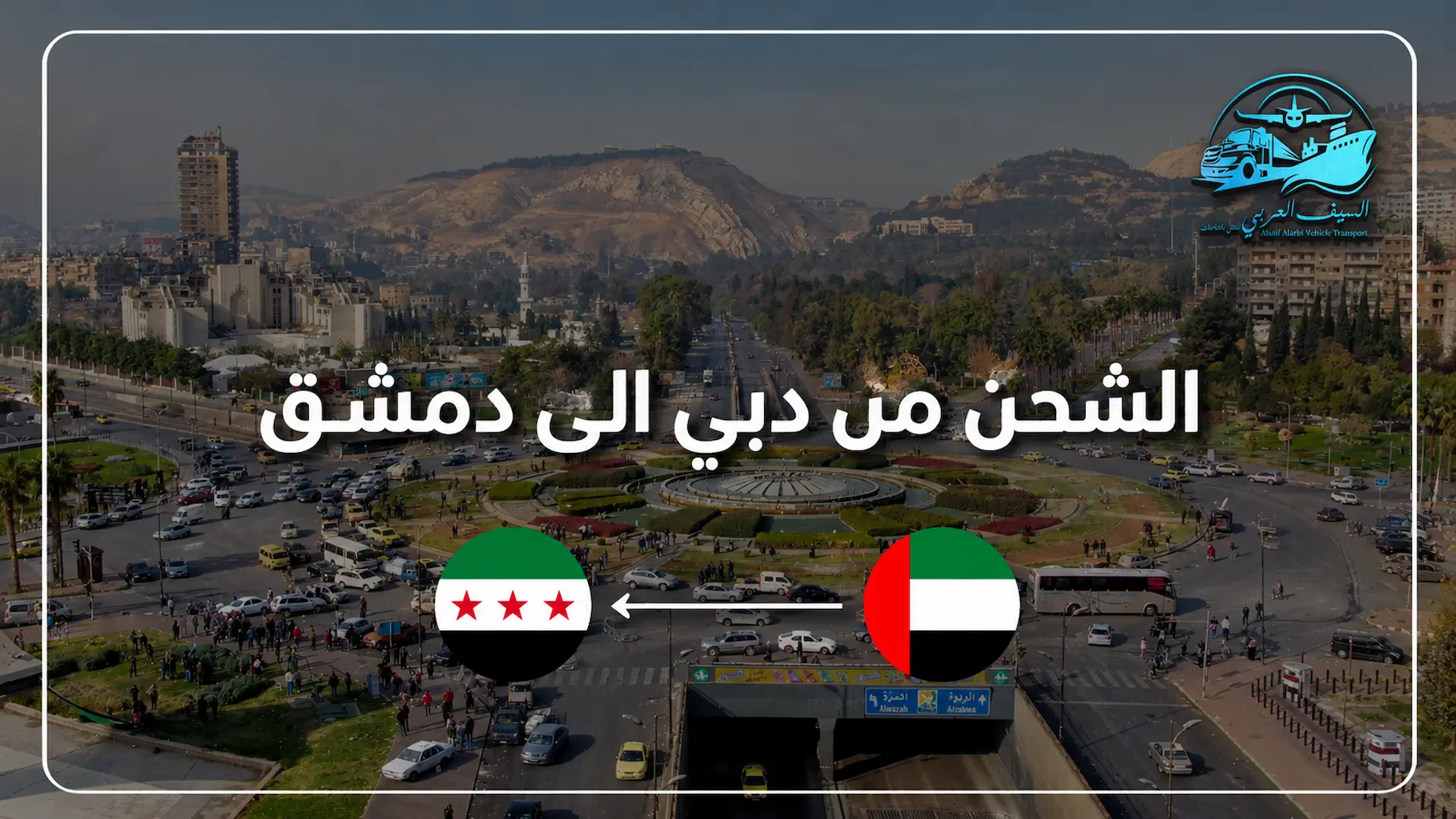 الشحن من دبي الى دمشق