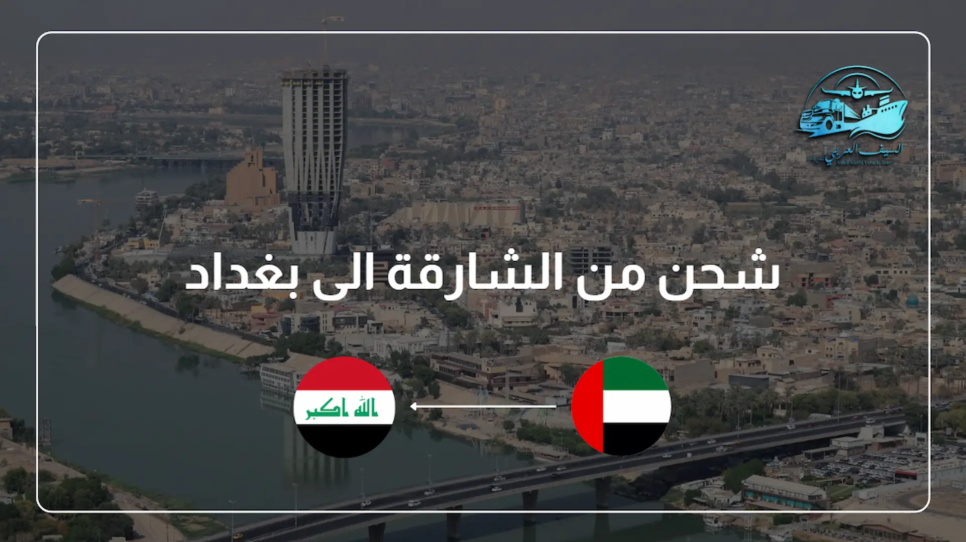 شحن من الشارقة الى بغداد