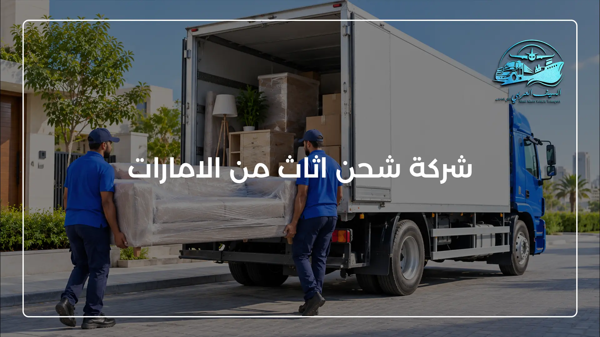 شركة شحن اثاث من الامارات